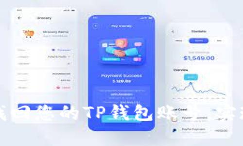 如何轻松找回您的TP钱包账号，实现无缝登录