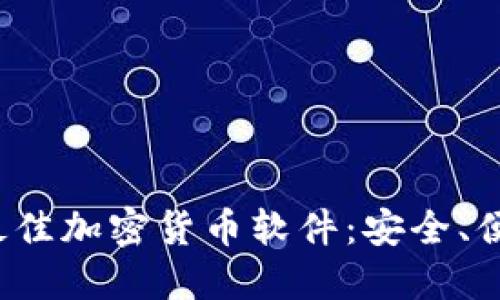 探索国内最佳加密货币软件：安全、便捷、功能全