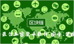 探索国内最佳加密货币软件：安全、便捷、功能