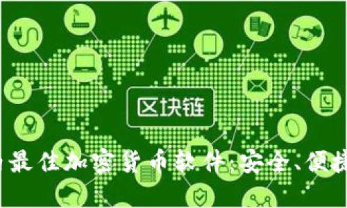 探索国内最佳加密货币软件：安全、便捷、功能全