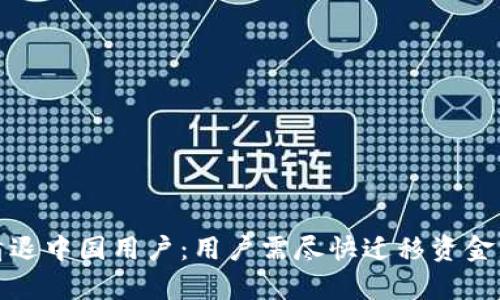 TP钱包宣布清退中国用户：用户需尽快迁移资金以防资产损失
