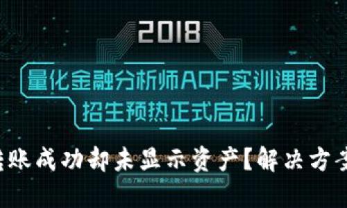 TP钱包转账成功却未显示资产？解决方案大揭秘！