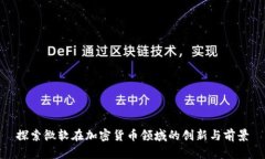 探索微软在加密货币领域的创新与前景