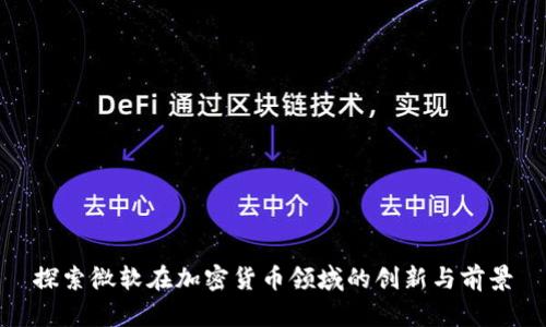 探索微软在加密货币领域的创新与前景