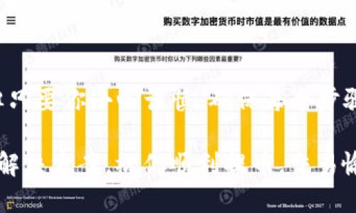 如何轻松提取欧易交易所的币到TP钱包？

欧易, TP钱包, 数字货币, 转账方法, 加密资产/guanjianci

第一步：确保你已拥有TP钱包
在开始提币之前，确保你已下载并注册了TP钱包（Trust Wallet）。这款钱包支持多种数字货币，是一个用户友好的选项，界面简单易用。同时，它允许用户安全地存储、管理和转换加密资产。

第二步：获取你的TP钱包地址
在TP钱包中，你需要找到你要接收币种的钱包地址。打开你的TP钱包，选择你想要接收的币种，然后点击“接收”或“收款”按钮。系统将显示一个地址，这就是你要提币的目标地址。记得复印这个地址，确保没有输入错误！

第三步：登录到欧易交易所
打开你的浏览器，前往欧易的网站，使用你的账号和密码登录。在这儿，你要确保你的账户里已经有你想要转出的币种。如果没有，可以先进行交易或充值。

第四步：选择提币功能
在欧易交易所的首页，找到“钱包”或“资产”部分。通常会有“提币”或“提现”的选项。点击这个选项，开始选择你想要提取的币种。

第五步：填写提币信息
在提币页面，你需要填写一系列信息，包括你刚才从TP钱包复制来的地址、提币数量以及一些可能的备注信息。请仔细核对每一项，确保准确无误。特别是地址，错误的地址可能导致资产的永远丢失！

第六步：确认提币
在填写完所有信息后，系统通常会要求你确认信息。在确认页面，请再次检查所有信息，包括钱包地址和提币金额。在确认无误后，点击“确认”或“提交”。有时，交易所还需要你进行身份验证，比如输入短信验证码等步骤，确保你的交易的安全性。

第七步：等待交易完成
提交后，你只需要耐心等待交易完成。根据网络繁忙程度，提币的时间可能会有所不同。从欧易提币通常比较快，但也有时候会出现延迟。你可以在“提币记录”中查看进度，确认交易是否已经被处理。

第八步：查看TP钱包余额
在你提币后，回到TP钱包，等待几分钟，到时候再刷新一下你的钱包余额，看看币是否已经到账了！如果一切正常，你应该能看到新的余额。

注意事项
1. 提币手续费：不同的币种有不同的提币手续费。在提币前，建议了解一下相关的信息，避免意外支出。
2. 网络确认：某些币种可能需要几个网络确认后才能到账，因此要有耐心。
3. 资金安全：提币时务必确保你使用的地址是正确的，此外，保护好你的隐私与安全，切勿泄露你的个人信息及私钥。

总结
通过以上几个简单的步骤，你就能将欧易交易所的数字货币成功提到TP钱包了。虽然过程可能听起来有些繁琐，但只要你小心谨慎，确保每个步骤都正确无误，就能够安全无忧地管理自己的加密资产。别忘了，数字货币投资虽然很有潜力，但也要谨慎操作哦！ 

如果在过程中遇到任何问题，不妨查看欧易的客服支持或相关的社区论坛，那里通常会有其他用户分享的经验和解决方案。祝你顺利提币，交易愉快！