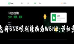 如何通过TP钱包将BNB顺利转换为WBNB：详细步骤与