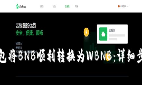 如何通过TP钱包将BNB顺利转换为WBNB：详细步骤与注意事项