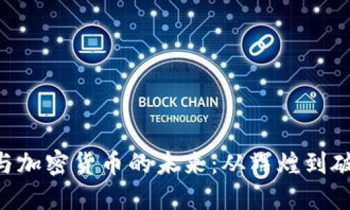 FTX崛起与加密货币的未来：从辉煌到破产的教训