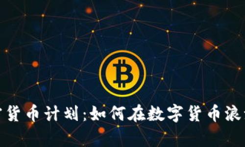 揭秘贝宝加密货币计划：如何在数字货币浪潮中乘风破浪