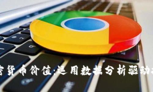 揭示加密货币价值：运用数据分析驱动投资决策