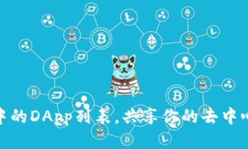 探索TP钱包中的DApp列表，共享你的去中心化应用体验