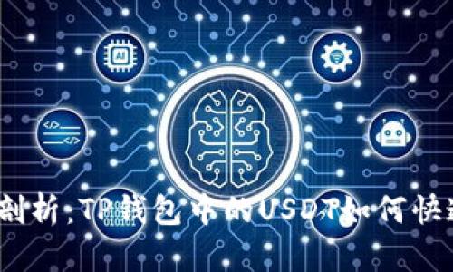 : 深度剖析：TP钱包中的USDT如何快速转手？