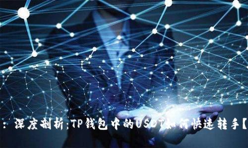 : 深度剖析：TP钱包中的USDT如何快速转手？