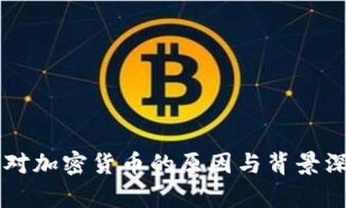 中国反对加密货币的原因与背景深度剖析