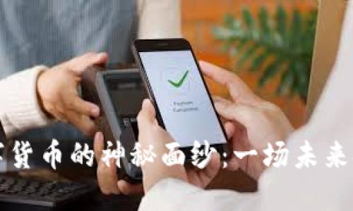 揭开GT加密数字货币的神秘面纱：一场未来金融的革新之旅