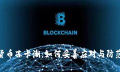 加密货币冻卡潮：如何妥善应对与防范风险