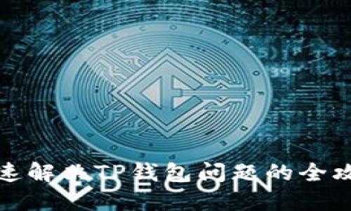 快速解决TP钱包问题的全攻略