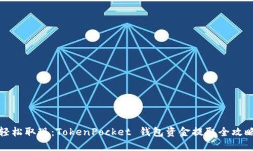 轻松取现：TokenPocket 钱包资金提取全攻略