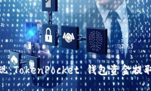 轻松取现：TokenPocket 钱包资金提取全攻略