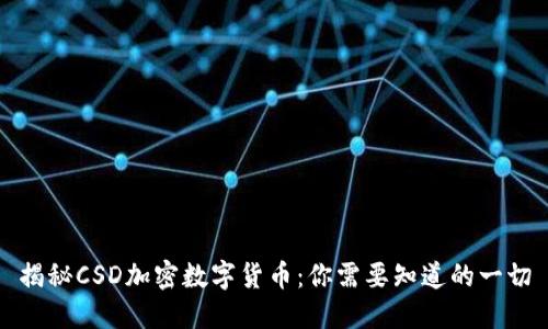 揭秘CSD加密数字货币：你需要知道的一切