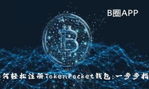 如何轻松注册TokenPocket钱包：一步步指导