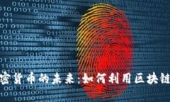 探索竞猜平台与加密货币的未来：如何利用区块