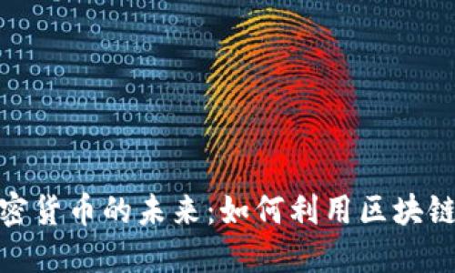 探索竞猜平台与加密货币的未来：如何利用区块链技术提升用户体验