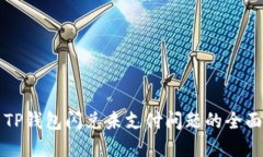 解决TP钱包闪兑未支付问题的全面指南