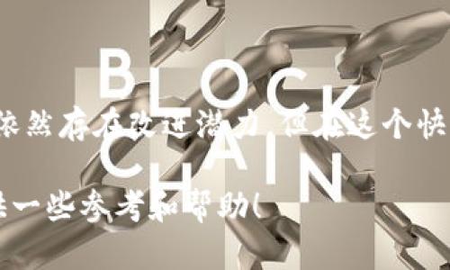 TP钱包：全面解析这一新兴数字货币钱包的区块链技术

TP钱包, 区块链, 数字货币, 钱包类型, 加密货币/guanjianci

在数字货币逐渐走入大众视野的今天，越来越多的人开始关注各种加密货币及其钱包。而TP钱包作为其中一个备受瞩目的数字钱包，究竟是什么链？又有什么独特之处呢？在此，咱们就来逐一解读。

什么是TP钱包？

首先，TP钱包是一种去中心化的数字货币钱包，旨在帮助用户安全存储、管理和交易他们的数字资产。与传统的银行账户不同，TP钱包允许用户直接对其资产进行完全控制，而无需依赖第三方。钱包的设计既考虑到了用户的便利性，也注重安全性，这是它受到许多用户欢迎的原因之一。

TP钱包不仅仅是一款综合性的数字资产管理工具，它还在不断和升级，以适应日新月异的区块链技术和市场需求。它支持多种主流加密货币的存储和交易，因此能够满足不同用户的需求。

TP钱包支持的区块链

那么，TP钱包具体支持哪些区块链呢？其实，这个问题的答案并不简单，因为TP钱包并不局限于单一的区块链。它支持的区块链可以说是相当广泛的，包括但不限于以太坊（Ethereum）、比特币（Bitcoin）、波场（TRON）等多种公链。这样的设计让用户可以在一个平台上管理多种数字资产，避免了在不同钱包之间频繁切换的麻烦。

例如，以太坊是一种非常流行的智能合约平台，TP钱包能很好地支持基于这一网络的ERC-20代币。这意味着用户可以轻松地存储和交易以太坊生态系统中的各种代币。此外，TP钱包也支持波场生态的TRC-20代币，进一步丰富了用户的选择。

TP钱包的功能特点

TP钱包拥有一系列实用的功能，增强了其在竞争激烈的数字货币钱包市场中的吸引力。首先，它提供了用户友好的界面设计，无论是新手还是老玩家都能轻松上手。用户只需下载应用，并按照简单的步骤进行注册，便可以开始管理自己的数字资产。

其次，TP钱包采用了多重安全机制，比如私钥存储加密、助记词保护等。这些措施有效地保障了用户资产的安全性。在数字货币领域，安全性往往是用户最关心的问题之一，TP钱包对此给予了足够的重视。

如何使用TP钱包？

使用TP钱包的步骤相对简单，首先你需要在应用商店下载TP钱包应用。安装完成后，打开应用，你会看到一个非常简洁的界面。接着，系统会指引你完成注册流程。在这个过程中，你需要设置一个强密码，并记录下生成的助记词。保持助记词的安全非常重要，因为它是你恢复钱包的关键。

注册完成后，你就可以开始添加数字资产了。在TP钱包中，你可以通过地址直接转账，或使用二维码进行扫描支付。其他人可以通过这些方式向你转账，而你自己也能轻松管理你的资产。

TP钱包的优势与劣势

如同其他数字钱包，TP钱包也有它的优劣势。优势方面，它的跨链支持可谓是一大亮点。用户无需在不同钱包间切换，便可以在一个界面下管理多种加密资产。此外，它的安全性让用户使用得更加放心，无论是新手还是老玩家都能找到适合自己的操作方式。

但是，TP钱包也不是完全没有缺陷。现阶段，虽然它支持多种主流加密货币，但对于一些小众币种的支持还相对较弱。同时，由于区块链的不断发展，与新兴项目的兼容性可能会成为一个挑战。因此，用户在选择钱包时也需要多方考虑。

未来前景与发展

在加密货币领域，从业者们不断推陈出新，区块链技术的发展日新月异，数字货币钱包的竞争也愈发激烈。TP钱包作为一个相对年轻的选择，其发展前景依赖于市场的反馈。如果能够不断改善，适应市场需求，TP钱包无疑会在今后的竞争中占据一席之地。

未来，TP钱包有可能会向用户提供更多的功能，比如与去中心化金融（DeFi）平台的集成，从而让用户不仅能够管理资产，还能进行借贷、交易等金融操作。此外，随着用户基数的不断增长，TP钱包也许还会开设社交分享功能，让用户可以与朋友分享他们的投资心得或数字资产。

总结

综上所述，TP钱包作为一款去中心化数字货币钱包，凭借其支持多种区块链、用户友好的设计和安全性，吸引了不少用户的关注。尽管它在某些方面依然存在改进潜力，但在这个快速变化的行业中，TP钱包无疑是一个值得关注的选项。

最后，选择数字货币钱包一定要考虑自身的需求，不同的钱包各有其特性，找出最合适的才是明智之举。希望本文能给你在选择和使用TP钱包时提供一些参考和帮助！