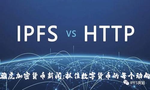 雅虎加密货币新闻：抓住数字货币的每个动向