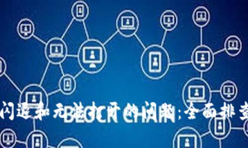 解决TP钱包闪退和无法打开的问题：全面排查与修复指导