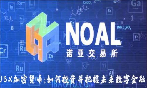   
探索SUBX加密货币：如何投资并把握未来数字金融的脉搏