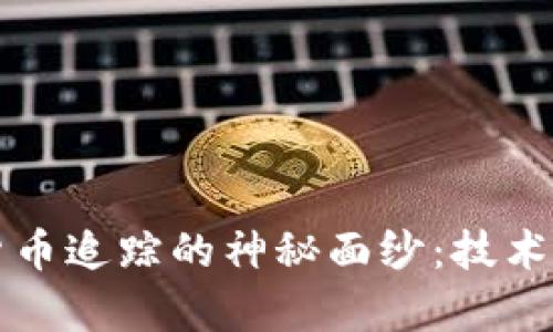 揭开加密货币追踪的神秘面纱：技术原理全解析