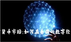 探索曼谷加密货币市场：如何在泰国的数字经济