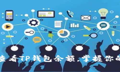 如何轻松查看TP钱包余额，掌握你的数字资产