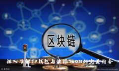 深入了解TP钱包与波场TRON的完美结合