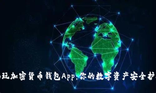 畅玩加密货币钱包App：你的数字资产安全护航