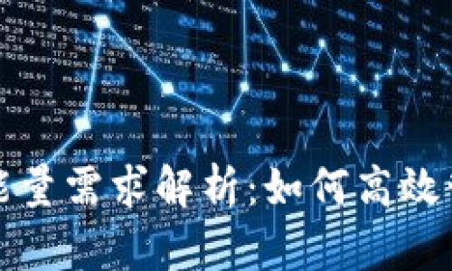 tp钱包的带宽和能量需求解析：如何高效管理你的数字资产