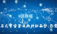 揭开加密货币与元宇宙货币的神秘面纱：你需要