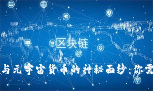 揭开加密货币与元宇宙货币的神秘面纱：你需要知道的区别