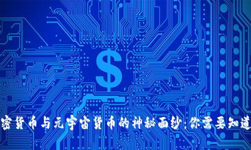 揭开加密货币与元宇宙货币的神秘面纱：你需要知道的区别