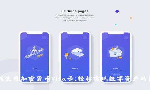 如何使用加密货币Visa卡，轻松实现数字资产的消费