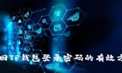 找回TP钱包登录密码的有效方法