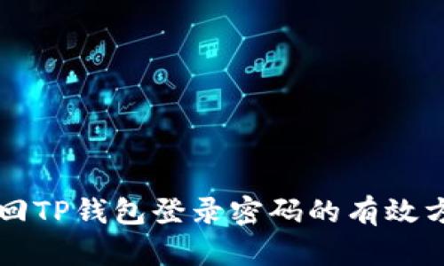 找回TP钱包登录密码的有效方法
