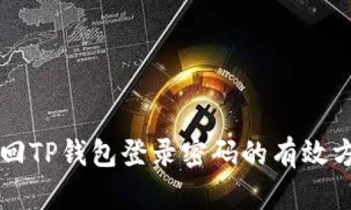 找回TP钱包登录密码的有效方法