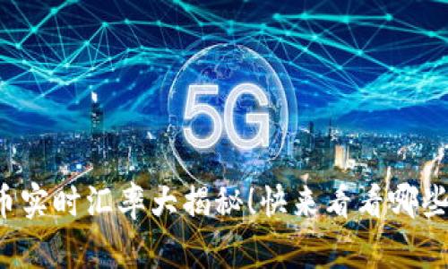 今日加密货币实时汇率大揭秘！快来看看哪些币种在飞涨！