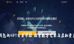 解锁TP钱包的NFT交易市场：探索数字艺术与虚拟资