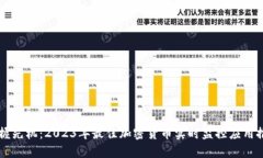 掌握先机：2023年最佳加密货币实时监控应用推荐
