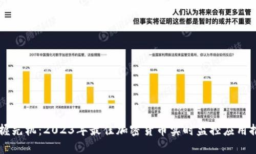 掌握先机：2023年最佳加密货币实时监控应用推荐