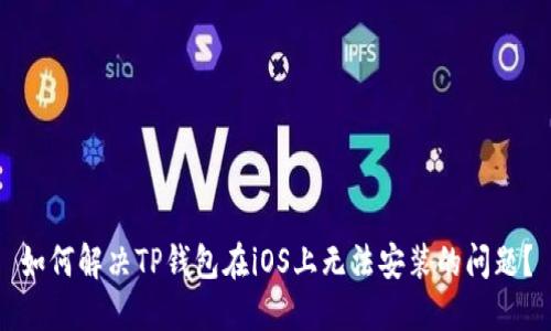 如何解决TP钱包在iOS上无法安装的问题？